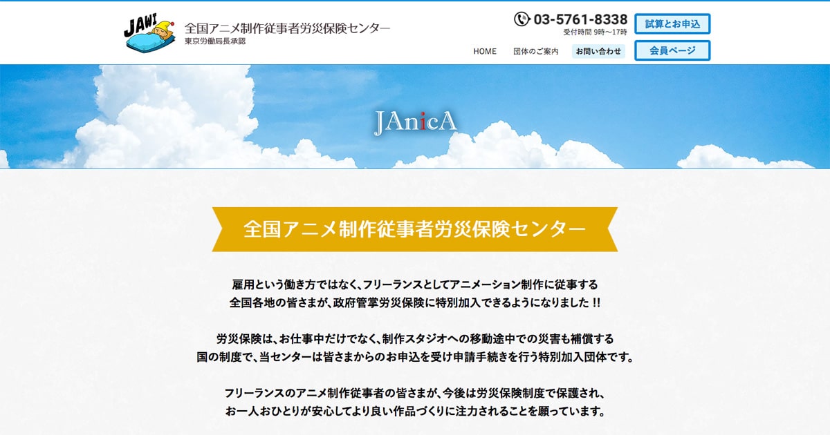団体のご案内 ―全国アニメ制作従事者労災保険センター 団体のご案内 ―全国アニメ制作従事者労災保険センター